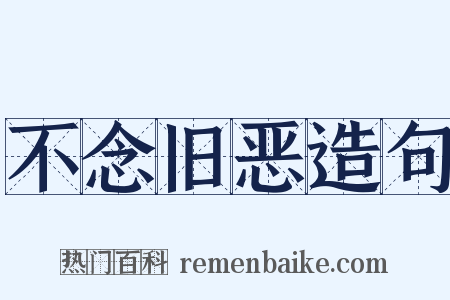 不念旧恶造句是什么意思的图片